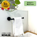 【公式】 KOHLER コーラー エラート ELATE タオルバー 正規輸入品 輸入元保証 ブラック 施主支給 新築 新居 注文住宅 リフォーム K-27291-BL タオル掛け 洗面所 壁 おしゃれ 真鍮 タオルかけ タオルハンガー 壁付 洗面 トイレ タオル たおるかけ バスルーム 海外 黒色