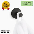 【P最大36倍 4/4 20:00~4/10 1:59】【公式】 KOHLER コーラー エラート ELATE ローブフック 正規輸入品 輸入元保証 ブラック 施主支給 新築 新居 注文住宅 リフォーム K-27290-BL | フック タオルフック おしゃれ タオルかけ タオルハンガー ふきん掛け 壁掛け ウォール ハン