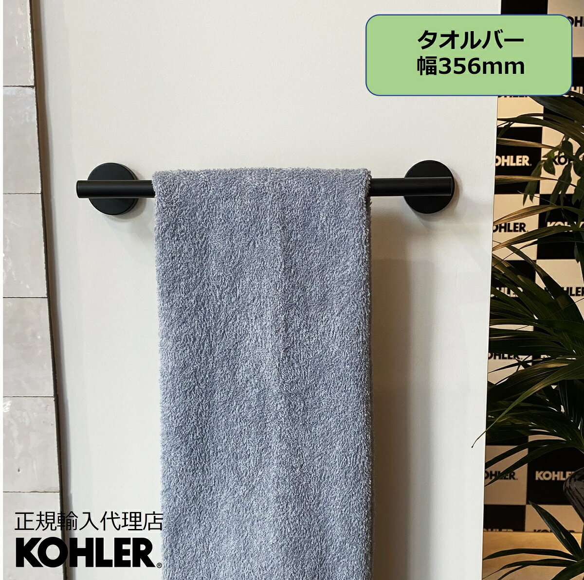 【P最大36倍 5/23 20:00~5/27 1:59】【公式】 KOHLER コーラー エラート ELATE タオルバー 正規輸入品 輸入元保証 施主支給 新築 新居 注文住宅 リフォーム K-27288-BL | タオル掛け 洗面所 壁 おしゃれ 真鍮 タオルかけ タオルハンガー タオルホルダー 壁付 ブラック 黒 ト