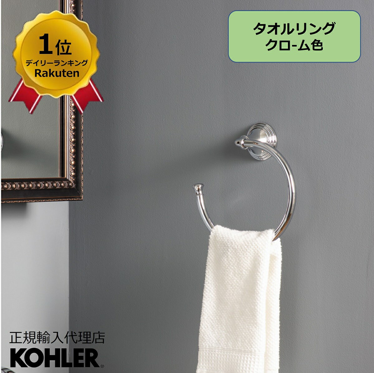  KOHLER コーラー デボンシャー Devonshire タオルリング 真鍮 クローム 取付 DIY 正規輸入品 輸入元保証 施主支給 新築 新居 注文住宅 K-10557-CP | タオル掛け 洗面所 おしゃれ タオルかけ タオルハンガー タオルホルダー 壁付