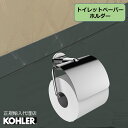 【公式】 KOHLER コーラー クミン Kumin トイレットペーパーホルダー 紙巻器 正規輸入品 輸入元保証 クローム シルバー 施主支給 新築 新居 注文住宅 リフォーム DIY K-97901T-BL トイレ おしゃれ 真鍮 壁付 壁 太巻き ペーパーホルダー 交換 黒 ブラック シングル 蓋 フタ