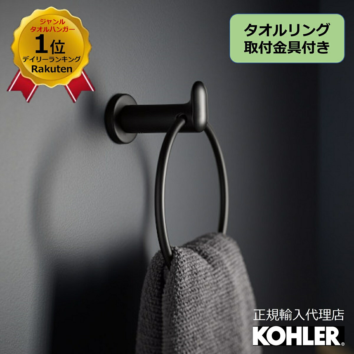  KOHLER コーラークミン Kumin タオルリング 正規輸入品 輸入元保証 ブラック クローム 施主支給 新築 新居 注文住宅 リフォーム DIY K-97898T | タオル掛け 洗面所 壁 おしゃれ 真鍮 タオルかけ タオルハンガー トイレ 壁付 タオ