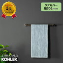 【P最大37倍 5/9 20:00~5/16 1:59】【公式】 KOHLER コーラー クミン Kumin タオルバー 正規輸入品 輸入元保証 クローム 施主...