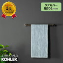 【P最大36倍 5/9 20:00~5/16 1:59】【公式】 KOHLER コーラー クミン Kumin タオルバー 正規輸入品 輸入元保証 クローム 施主支給 新築 新居 注文住宅 リフォーム DIY K-97878T-CP タオル掛け 洗面所 おしゃれ 真鍮 タオルかけ タオルハンガー 壁付 洗面 トイレ タオル た