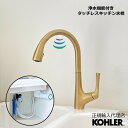 【公式】 KOHLER コーラー マレコ Malleco タッチレス水栓 浄水器 セット 自動水栓 シャワー水栓 正規輸入品 輸入元保証 ゴールド 施主支給 新...