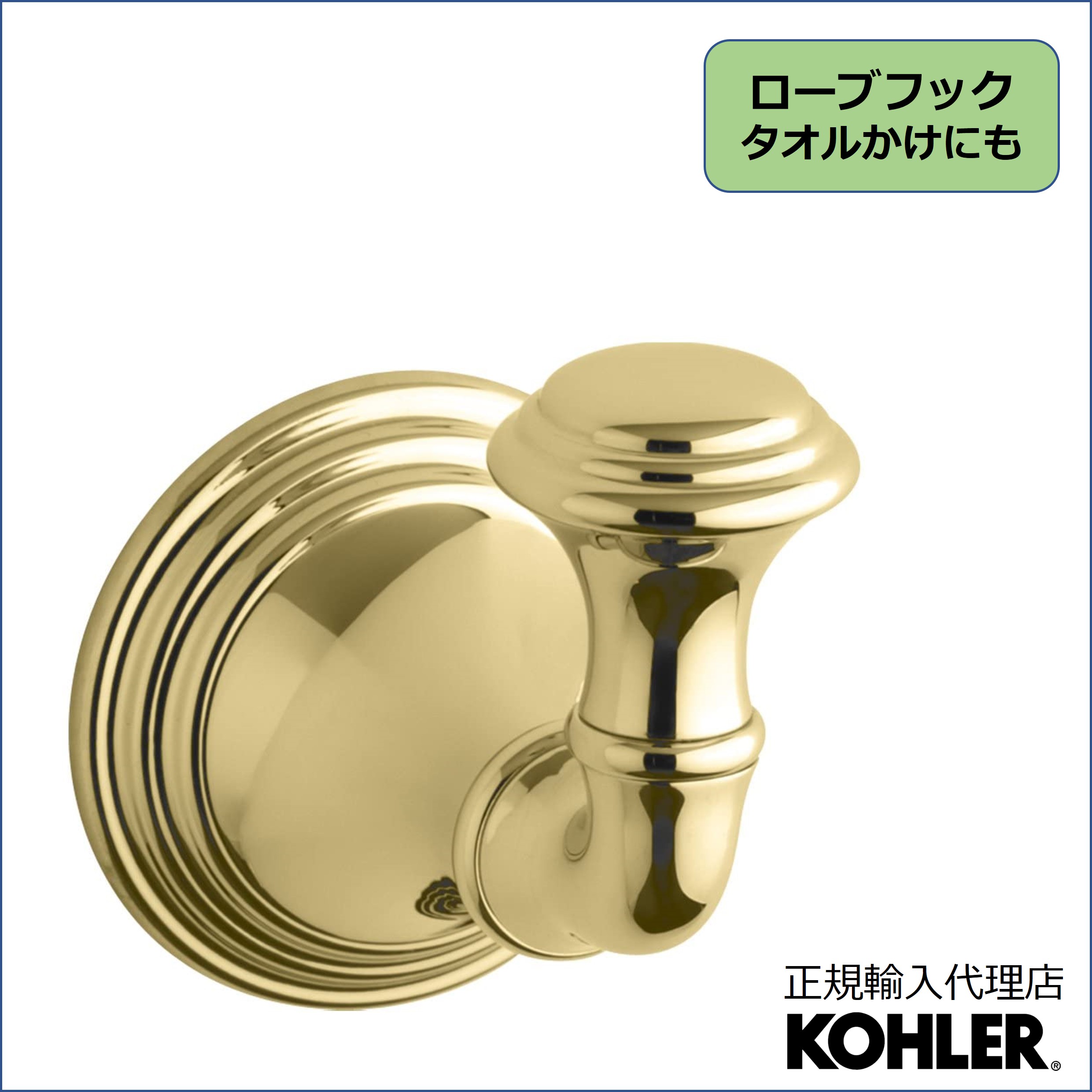  KOHLER コーラー デボンシャー Devonshire ローブフック 正規輸入品 輸入元保証 ゴールド 施主支給 新築 新居 注文住宅 リフォーム K-10555-PB | ローブかけ タオル掛け 洗面所 おしゃれ タオルかけ タオルハンガー タオルホルダ