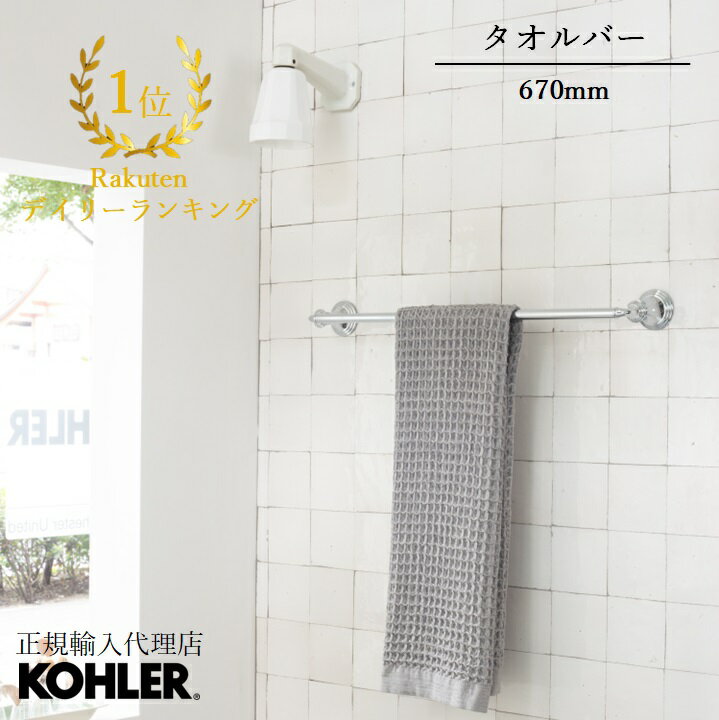  KOHLER コーラー デボンシャー Devonshire タオルバー 670mm 正規輸入品 輸入元保証 ポリッシュドクローム 施主支給 新築 新居 注文住宅 リフォーム K-10551-CP | タオル掛け 洗面所 真鍮 タオルかけ タオルハンガー タオルホルダ