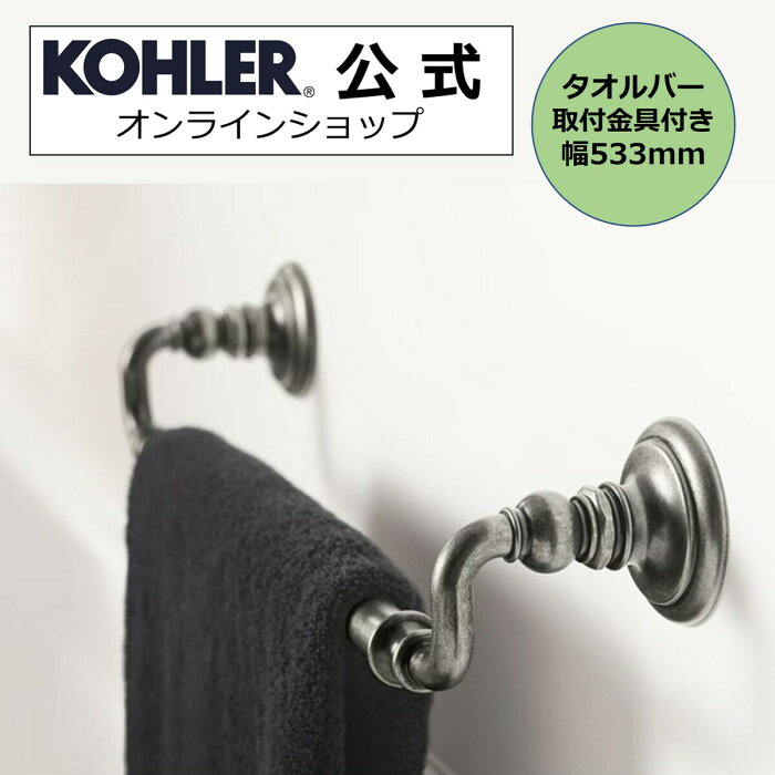 【2000円OFFクーポン＆P10倍 8/19 20:00~8/23 1:59】【公式】 KOHLER（コーラー） アーティファクツ【Artifacts】タオルバー 【正規輸入品】 【輸入元保証付き】ヴィンテージニッケル K-72567-VNT | おしゃれ タオル掛け タオルホルダー 壁付け 洗面所 トイレ 壁 真鍮 タオ