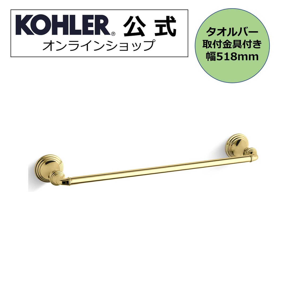  KOHLER コーラー デボンシャー Devonshire タオルバー 518mm 正規輸入品 輸入元保証 ゴールド 施主支給 新築 新居 注文住宅 リフォーム DIY K-10550-PB | タオル掛け 洗面所 壁 真鍮 タオルかけ タオルハンガー タオルホルダー 壁