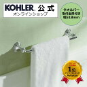 【公式】 KOHLER コーラー デボンシャー Devonshire タオルバー 518mm 正規輸入品 輸入元保証 ポリッシュドクローム 施主支給 新築 新居 注文住宅 リフォーム K-10550-CP タオル掛け 洗面所 真鍮 タオルかけ タオルハンガー タオルホルダー 壁付 バー 輸入 海外洗面 浴室