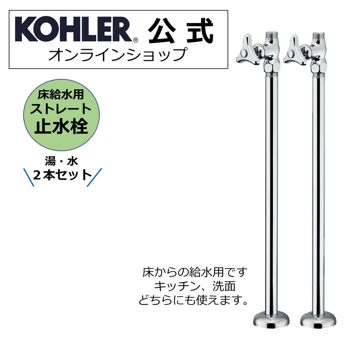 【P最大36倍 5/23 20:00~5/27 1:59】【公式】 KOHLER コーラー 製 水栓 対応 ストレート止水栓 床用 キッチン 洗面 共用 N-101 | 洗面所 給水用 洗面用 キッチン用 水栓ホース接続 床給水 止水栓 トイレ ストレート給水管 手洗い器 洗面台 交換 洗面器 台所 ストレート形止水