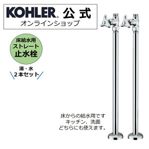 【公式】 KOHLER コーラー 製 水栓 対応 ストレート止水栓 床用 キッチン 洗面 共用 N-101 | 洗面所 給水用 洗面用 キッチン用 水栓ホース接続 床給水 止水栓 トイレ ストレート給水管 手洗い器 洗面台 交換 洗面器 台所 ストレート形止水栓 リフォーム 手洗器 給水 止水