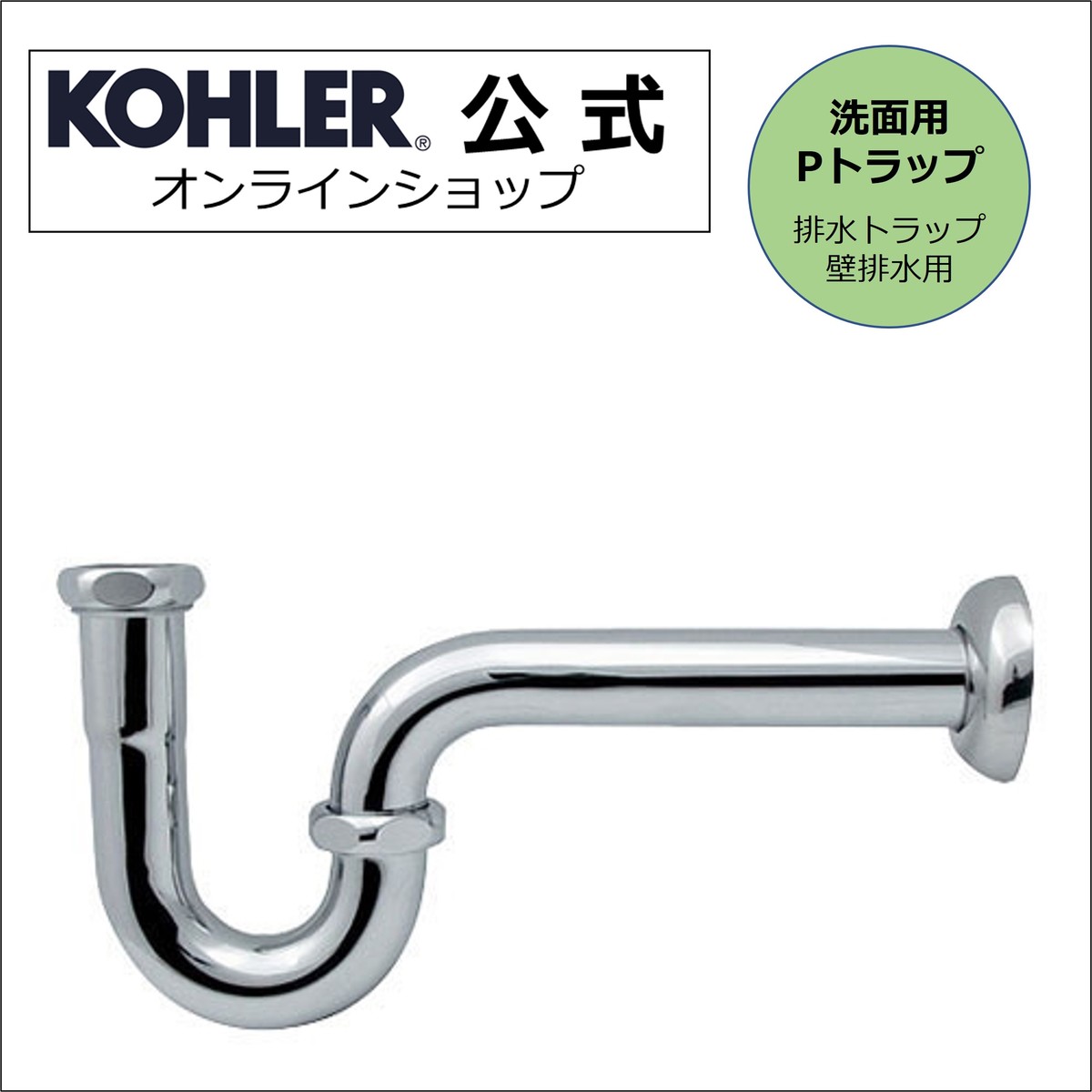 【公式】 KOHLER コーラー 排水ストレーナー 対応 Pトラップ 36φ 壁用 N-502 | 洗面所 洗面ボウル 排水..