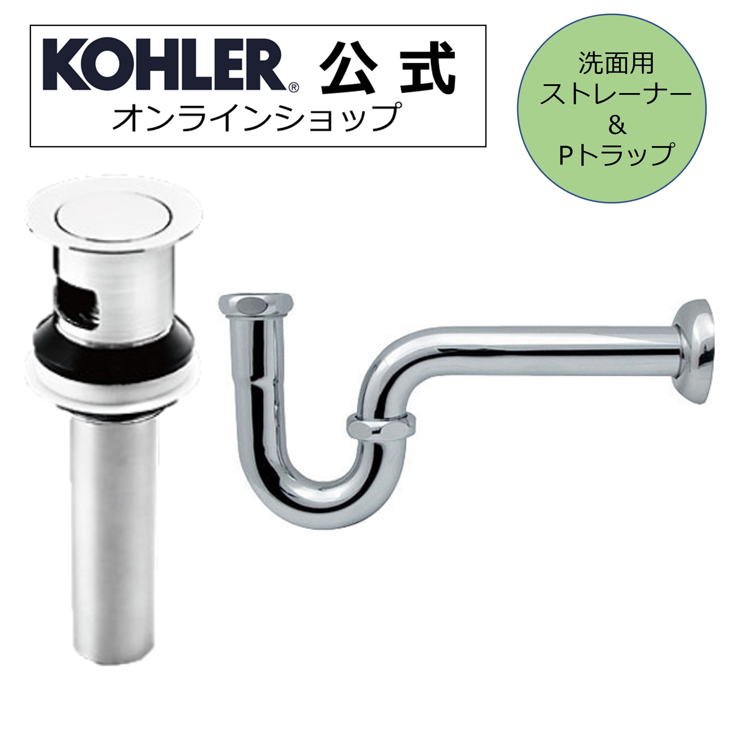 【公式】 KOHLER コーラー 洗面ボウル対応 排水ストレーナー Pトラップ 2点セット 正規輸入品 輸入元保証 クローム プッシュアップ オ..