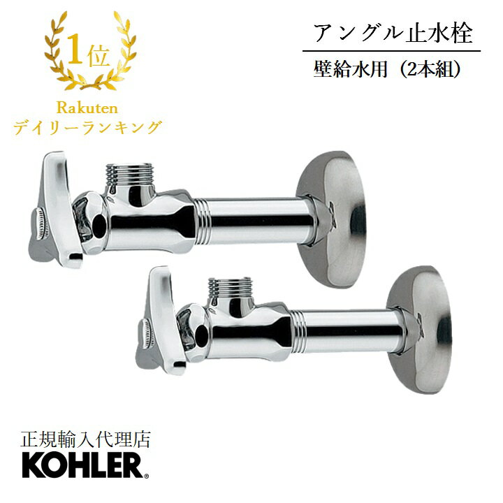 【P最大36倍 5/9 20:00~5/16 1:59】【公式】 KOHLER コーラー 製 水栓 対応 アングル止水栓 壁用 キッチン 洗面 共用 N-102 | 洗面所 給水用 洗面用 キッチン用 水栓ホース接続 壁出し水栓 止水栓 壁出し 水栓金具 壁 壁付け 水回り リフォーム アングル水栓 アングル型止水