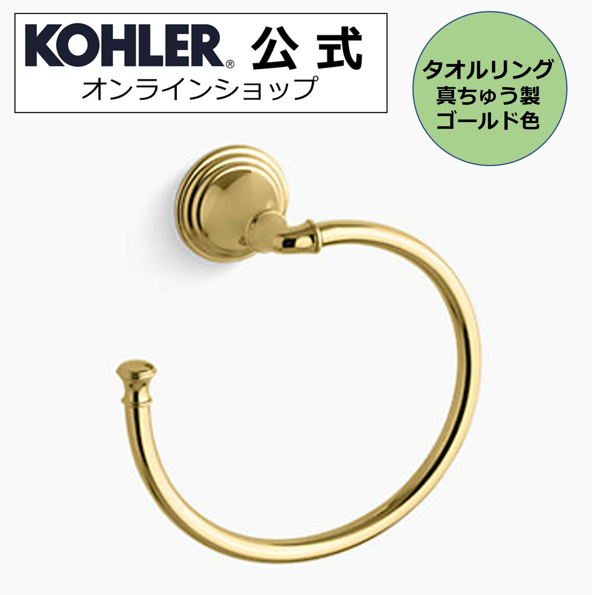  KOHLER コーラー デボンシャー Devonshire タオルリング 正規輸入品 輸入元保証 ゴールド 施主支給 新築 新居 注文住宅 リフォーム K-10557-PB | タオル掛け 洗面所 壁 おしゃれ 真鍮 タオルかけ リング タオルハンガー トイレ タ