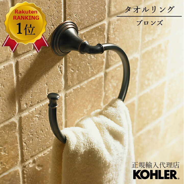  KOHLER コーラー デボンシャー Devonshire タオルリング 正規輸入品 輸入元保証 ブロンズ 施主支給 新築 新居 注文住宅 リフォーム K-10557-2BZ | タオル掛け 洗面所 壁 おしゃれ 真鍮 タオルかけ リング タオルハンガー トイレ