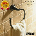 【公式】 KOHLER コーラー デボンシャー Devonshire タオルリング 正規輸入品 輸入元保証 ブロンズ 施主支給 新築 新居 注文住宅 リフォーム K-10557-2BZ タオル掛け 洗面所 壁 おしゃれ 真鍮 タオルかけ リング タオルハンガー トイレ タオル 掛け ホルダー ハンガー 洗面