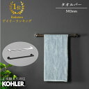 【公式】 KOHLER コーラー クミン Kumin タオルバー 正規輸入品 輸入元保証 クローム ブラック 施主支給 新築 新居 注文住宅 リフォーム DIY...