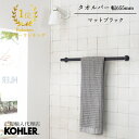 【P最大37倍 5/9 20:00~5/16 1:59】【公式】 KOHLER コーラー クミン Kumin タオルバー 正規輸入品 輸入元保証 マットブラック...