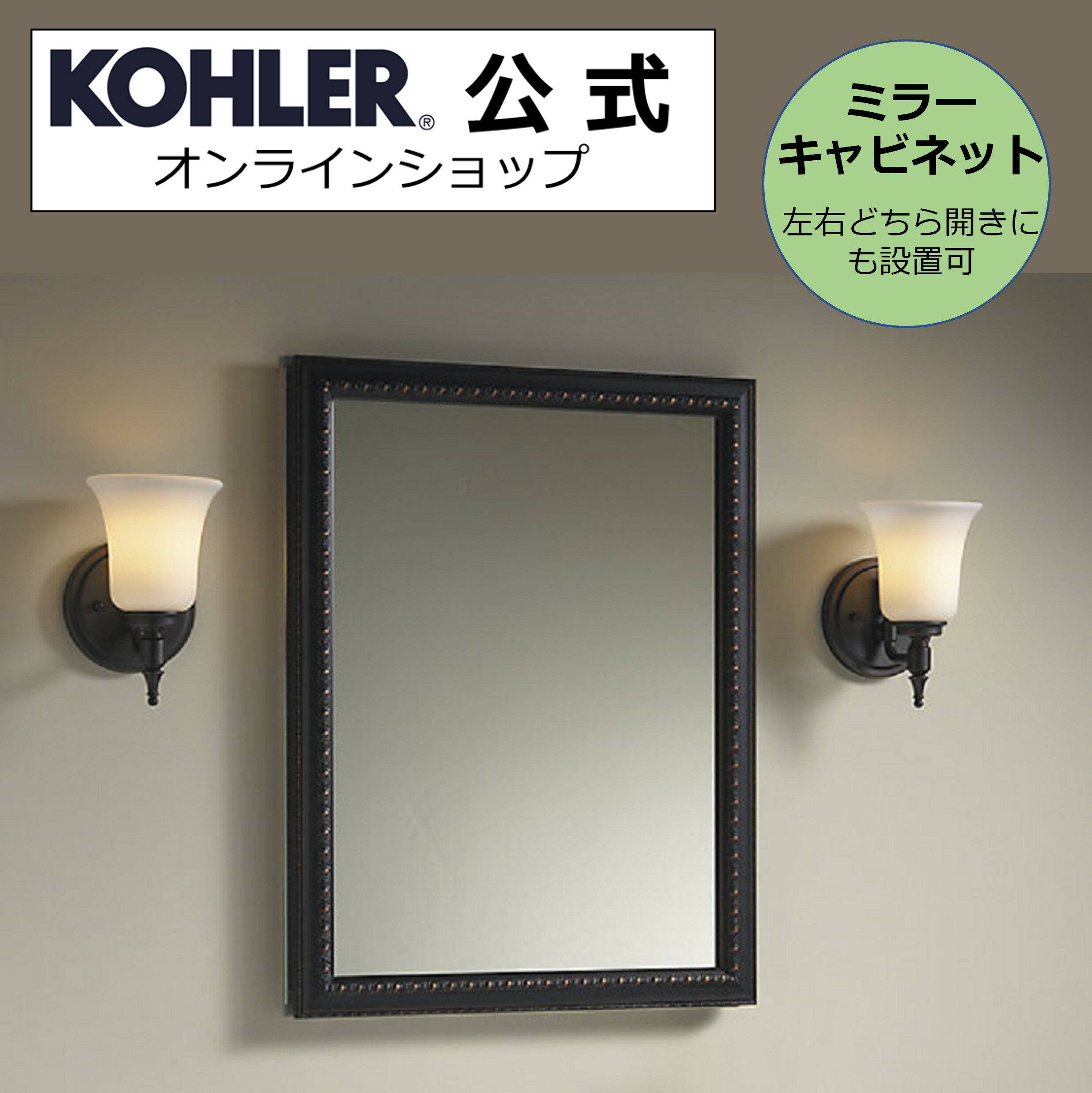 【公式】 KOHLER コーラー ミラーキャビネット 壁付け 埋め込み 正規輸入品 輸入元保証 施主支給 新築 新居 注文住宅 リフォーム DIY K-2967-BR1 | 鏡 キャビネット 収納棚 おしゃれ 洗面所 洗面 収納 洗面鏡 ミラー 洗面ミラー かがみ 鏡収納 壁掛け 化粧鏡 インテリア 壁掛