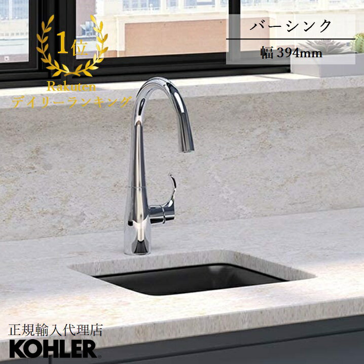 【当店P10倍6/4 20:00~6/11 1:59】【公式】 KOHLER コーラー ケルン Cairn ネオロック バーシンク アンダーカウンター 埋め込み 正規輸入品 輸入元保証 マットブラック 施主支給 新築 新居 注文住宅 リフォーム DIY K-8223-CM1 | コンパクトシンク ミニシンク キッチン おし