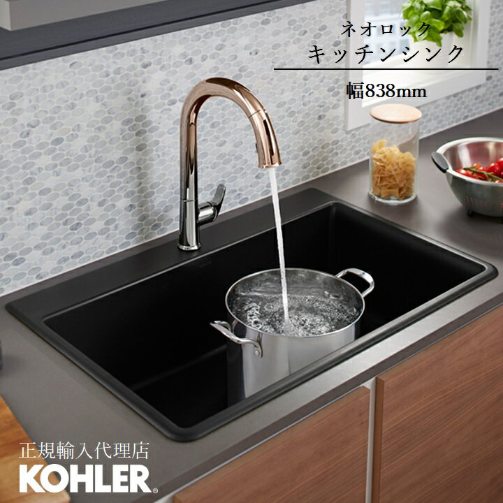 【当店P10倍6/4 20:00~6/11 1:59】【公式】 KOHLER コーラー ケノン Kennon ネオロック キッチンシンク オーバーカウンター アンダーカウンター 1槽シンク 正規輸入品 輸入元保証 マットブラック 埋め込み 施主支給 新築 新居 注文住宅 リフォーム DIY K-8437-1 | シンク キ