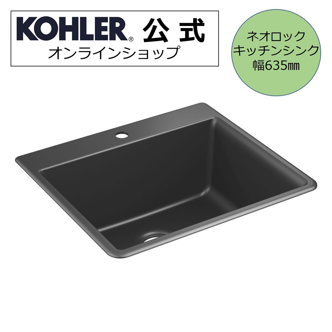 【当店P10倍6/4 20:00~6/11 1:59】【公式】 KOHLER コーラー ケノン Kennon ネオロック キッチンシンク 正規輸入品 輸入元保証 マットブラック 黒 施主支給 新築 新居 注文住宅 リフォーム K-28003-1-CM1 | オーバーシンク アンダーシンク 埋め込み 流し台 シンク キッチン