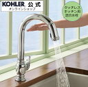 【公式】 KOHLER コーラー ベコン Beckon タッチレス キッチン水栓 シャワー水栓 正規輸入品 輸入元保証 クローム シルバー 施主支給 新築 新居 注文住宅 リフォーム K-99332-CP タッチレス水栓 自動水栓 蛇口 水栓金具 水栓 キッチン シャワー 混合水栓 おしゃれ 台所