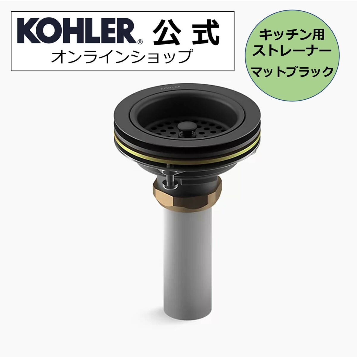 楽天KOHLER公式オンラインショップ【公式】 KOHLER コーラー デュオストレーナ Duostrainer キッチン 排水金具 ストレーナー テールピースあり 正規輸入品 輸入元保証 マットブラック 施主支給 新築 新居 注文住宅 リフォーム DIY K-8801-BL | 水回り 排水溝 ゴミ受け 排水口 キッチンシンク 交換 部品 台所