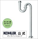 【公式】 KOHLER コーラー 排水ストレーナー 対応 Pトラップ 38φ 床用 N-201 | キッチンシンク 排水金具 トラップ 水回り 水まわり リフォ...