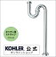 【公式】 KOHLER コーラー 排水ストレーナー 対応 Pトラップ 38φ 床用 N-102 | キッチンシンク 排水金..