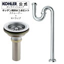 【公式】 KOHLER コーラー デュオストレーナ Duostrainer Sトラップ 2点セット キッチン 排水金具 ストレーナー 排水 正規輸入品 クローム...