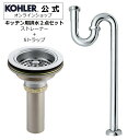 楽天KOHLER公式オンラインショップ【公式】 KOHLER コーラー デュオストレーナ Duostrainer Sトラップ 2点セット キッチン 排水金具 ストレーナー 排水 正規輸入品 輸入元保証 クローム 施主支給 新築 新居 注文住宅 リフォーム DIY K-8801-CP N-201 | 排水溝 ゴミ受け 排水口 キッチンシンク 交換 部品