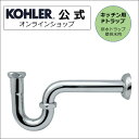 【公式】 KOHLER コーラー 排水ストレーナー 対応 Pトラップ 38φ 壁用 N-202 | キッチンシンク 排水金具 トラップ 水回り 水まわり リフォ...