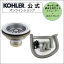 楽天KOHLER公式オンラインショップ【公式】 KOHLER コーラー デュオストレーナ Duostrainer 排水トラップ 2点セット キッチン 排水金具 ストレーナー後ろ引き 正規輸入品 輸入元保証 クローム 施主支給 新築 新居 注文住宅 リフォーム DIY K-8799-CP N-204 | 排水溝 ゴミ受け 排水口 キッチンシンク 交換 部品