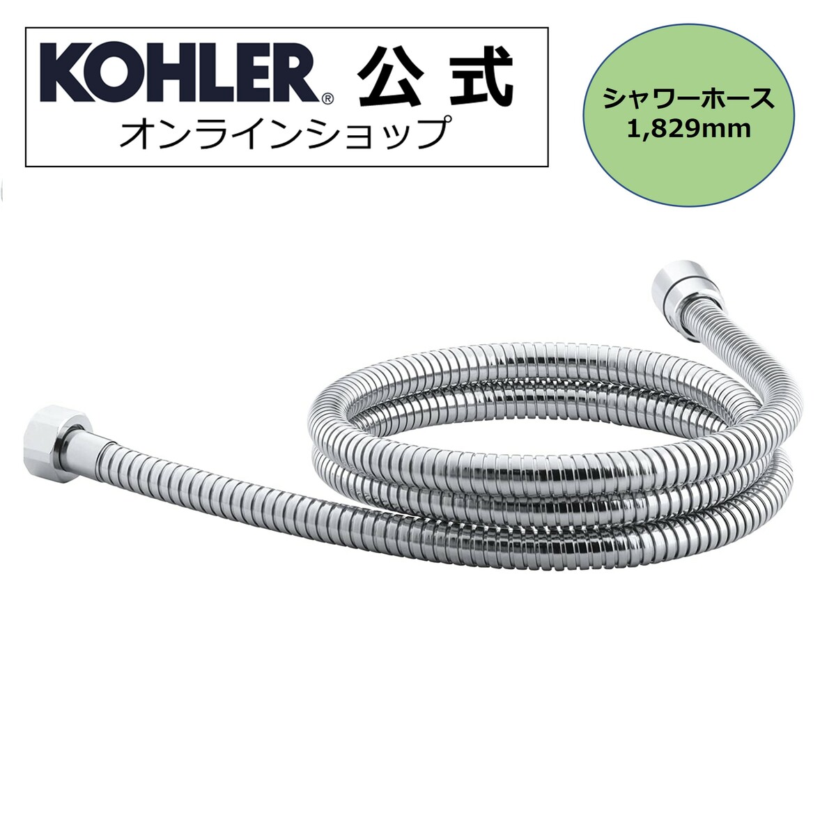 【公式】 KOHLER コーラー MasterShower マスターシャワー シャワーホース 1829mm 正規輸入品 正規品 純正 K-8593-CP | 浴室 シャワー 取り換え ホース