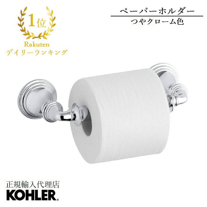  KOHLER コーラー デボンシャー Devonshireトイレットペーパーホルダー 紙巻器 正規輸入品 輸入元保証付き クローム 施主支給 新築 新居 注文住宅 リフォーム K-10554-CP | トイレ おしゃれ ペーパーホルダー 交換 蓋なし 太巻き