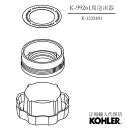 【公式】 KOHLER(コーラー)【正規輸入品】 KOHLER キッチン水栓 K-99261 シャワーヘッド用パーツ 泡沫器 K-1233401 | キッチン水栓用 交換 パーツ 取り換え 修理 水栓用品 部品