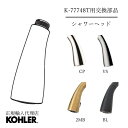 【公式】 KOHLER(コーラー)【正規輸入品】 KOHLER キッチン水栓 K-77748T 用 シャワーヘッド パーツ 4色 K-124372 CP VS 2MB BL | キッチン水栓用 交換 パーツ 取り換え 修理 水栓用品 部品