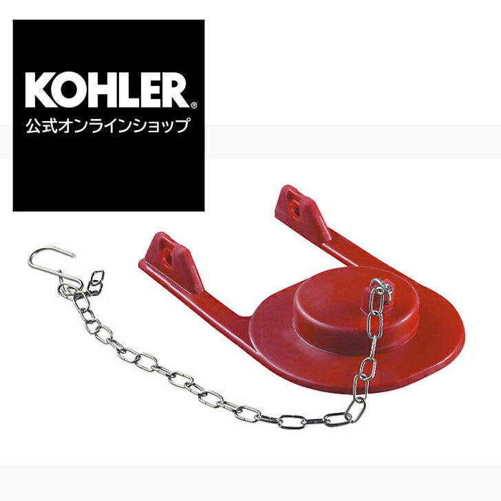 【公式】 KOHLER コーラー正規輸入品 正規品 純正 KOHLER純正 トイレ用フラッパー K-GP83064 | トイレ用 交換 パーツ…