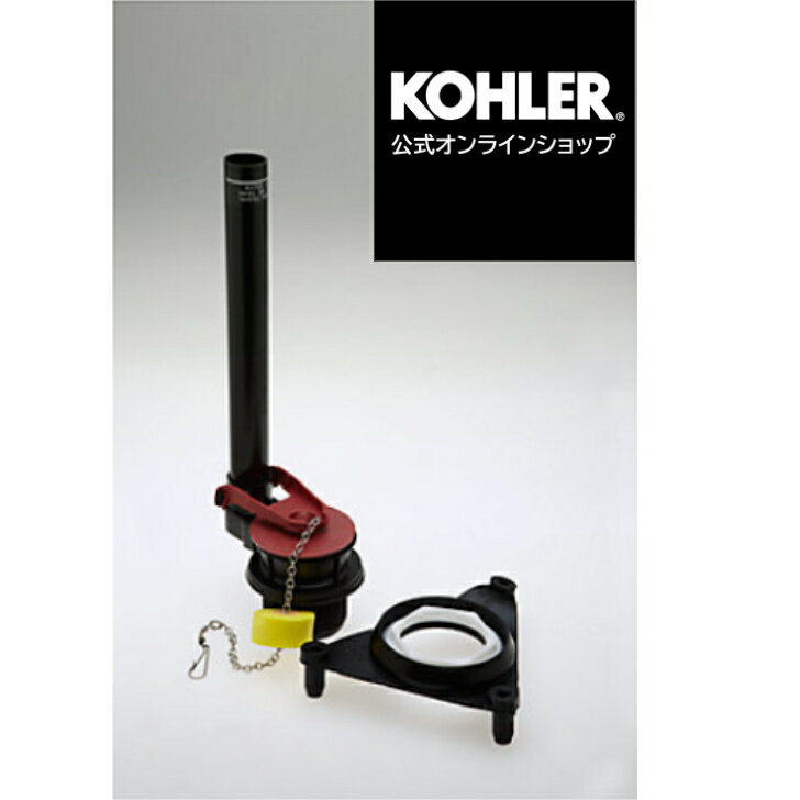 【公式】 KOHLER コーラー 正規輸入品 純正品 正規品トイレ用 フラッシュバルブ キット K-1003068 | トイレ 部品 部…