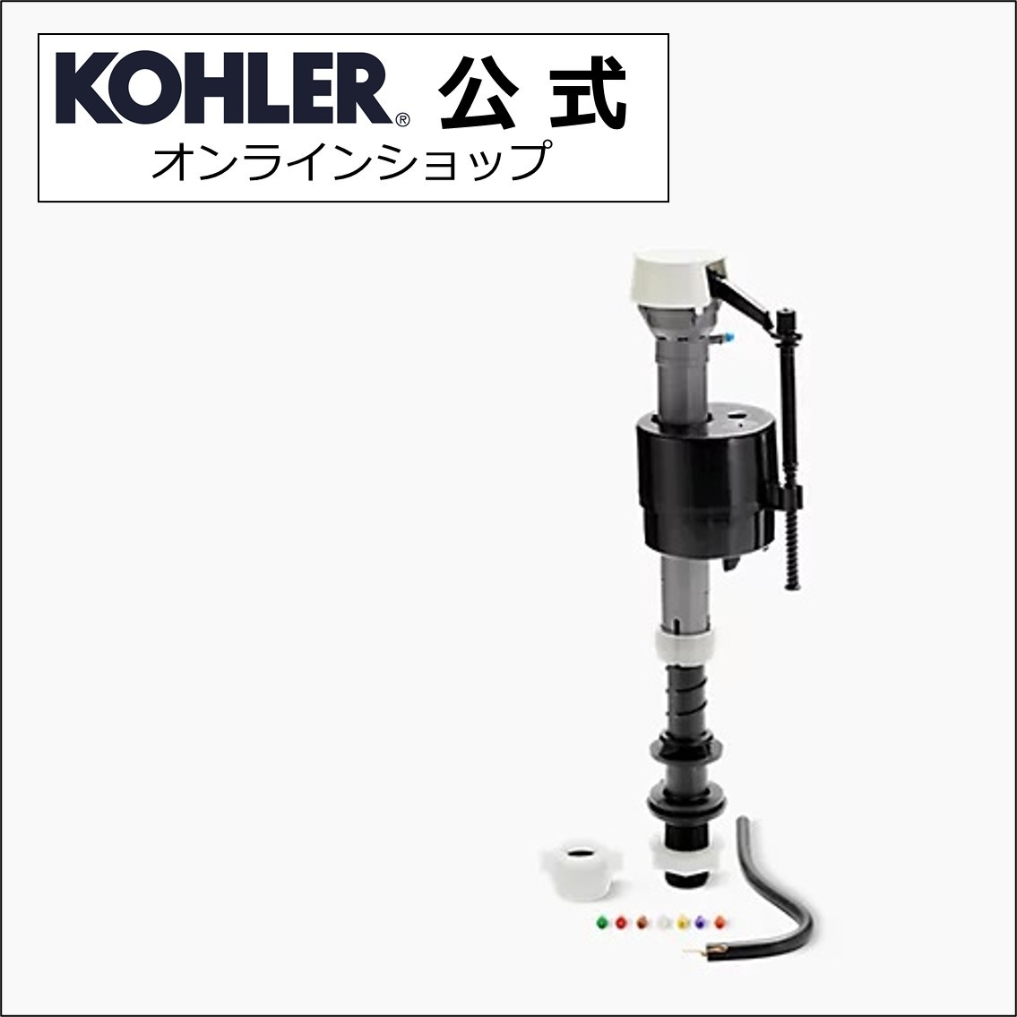 【公式】 KOHLER コーラー 正規輸入品 正規品 純正 トイレ用バルブキット GP1138930 | トイレ用 交換 パーツ 取り換…