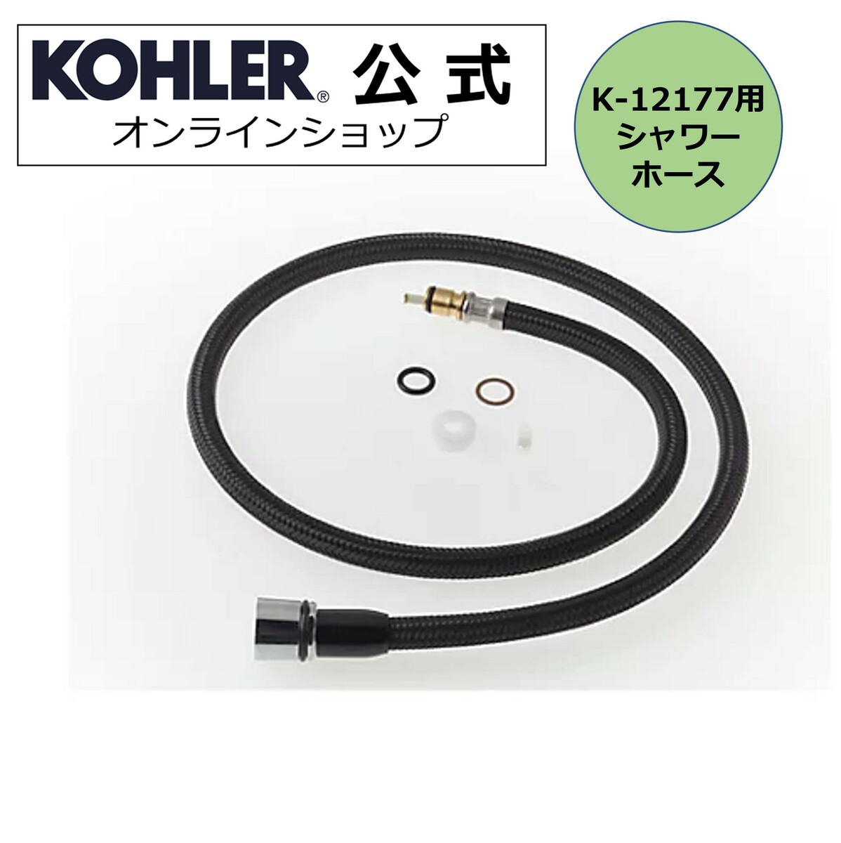 【P最大36倍 5/9 20:00~5/16 1:59】【公式】 KOHLER コーラー 正規輸入品 正規品 純正品 キッチン水栓 K-12177用 シャワーホース フェ..