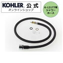 商品情報品番K-1056336-CPメーカーKOHLER（コーラー）入数1用途KOHLERキッチン用水栓　K-12177の交換用シャワーホース関連商品【公式】 KOHLER コーラー 専用アダプター マレコ Mallec...【公式】 KOHLER コーラー正規輸入品 正規品 純正品 キッチン水...12,760円17,050円【公式】 KOHLER コーラー正規輸入品 正規品 純正品 キッチン水...【公式】 KOHLER コーラー キッチンシンク 排水金具 小型 ゴミ...15,070円12,870円【公式】 KOHLER コーラー 正規輸入品 正規品 純正 バルブカー...【公式】 KOHLER コーラー デュオストレーナ Duostrain...6,050円32,670円【公式】 KOHLER コーラー 排水ストレーナー 対応 Pトラップ ...【公式】 KOHLER コーラー デュオストレーナ Duostrain...20,570円33,330円【公式】 KOHLER コーラー キッチン 排水用 小型ごみかご付きス...【公式】 KOHLER コーラー デュオストレーナ Duostrain...26,400円44,110円11