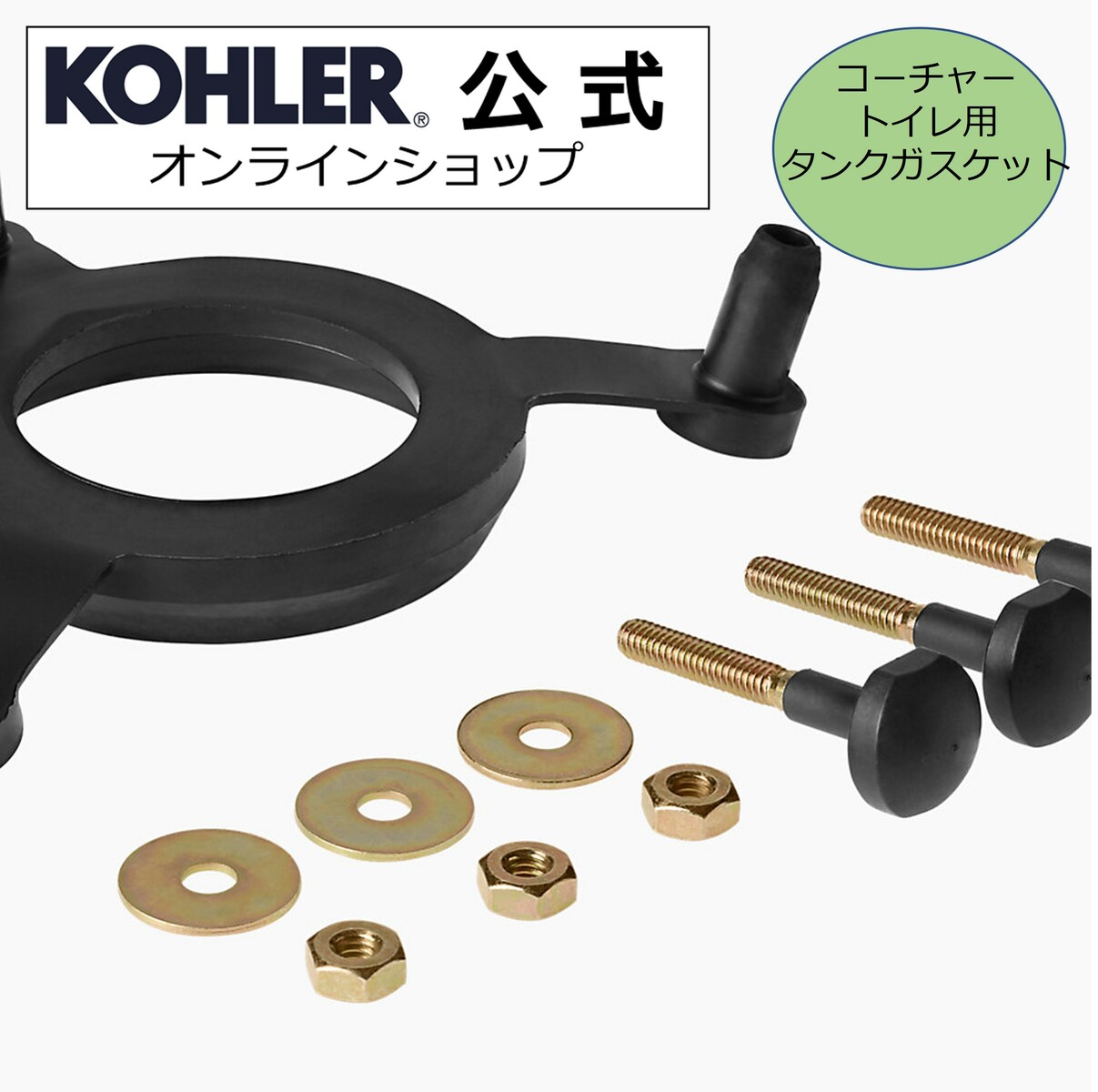 【公式】 KOHLER コーラー 正規輸入品 正規品 純正 コーチャー トイレ用 タンクガスケット K-61487 代..