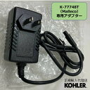 【公式】 KOHLER コーラー 専用アダプター マレコ Malleco K-77748T専用 タッチレス センサー付 キッチン水栓 専用アダプター 正規輸入品...