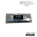 【公式】N-151 | 水抜きアダプター(2個セット)