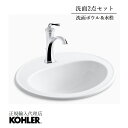 【公式】 KOHLER コーラー ペニントン 洗面ボウル + デボンシャー 洗面用混合水栓セット 正規輸入品 輸入元保証 施主支給 新築 新居 注文住宅 リフォ...