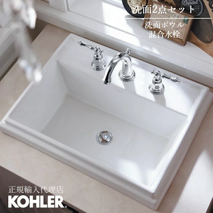 【公式】 KOHLER コーラー トレシャム 洗面ボウル ケルストン 洗面用混合水栓 セット正規輸入品 輸入元..